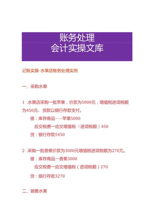 记账实操水果店账务处理实例.docx