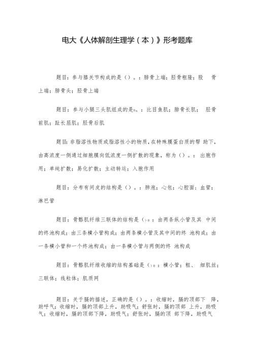 电大《人体解剖生理学（本）》形考题库.docx