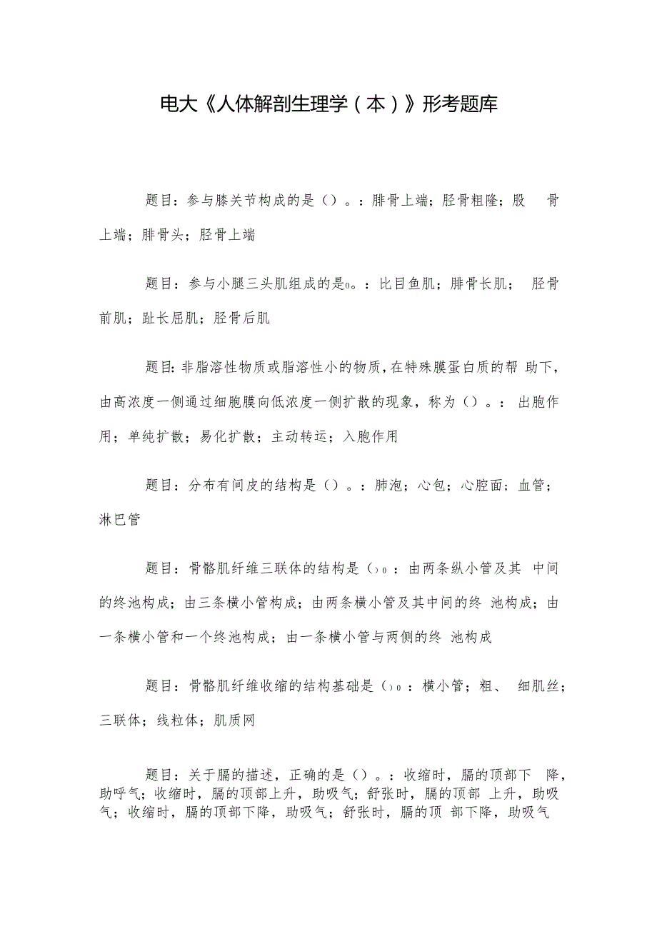 电大《人体解剖生理学（本）》形考题库.docx_第1页