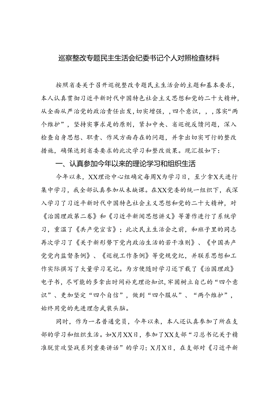 （10篇）巡察整改专题民主生活会纪委书记个人对照检查材料范文.docx_第1页