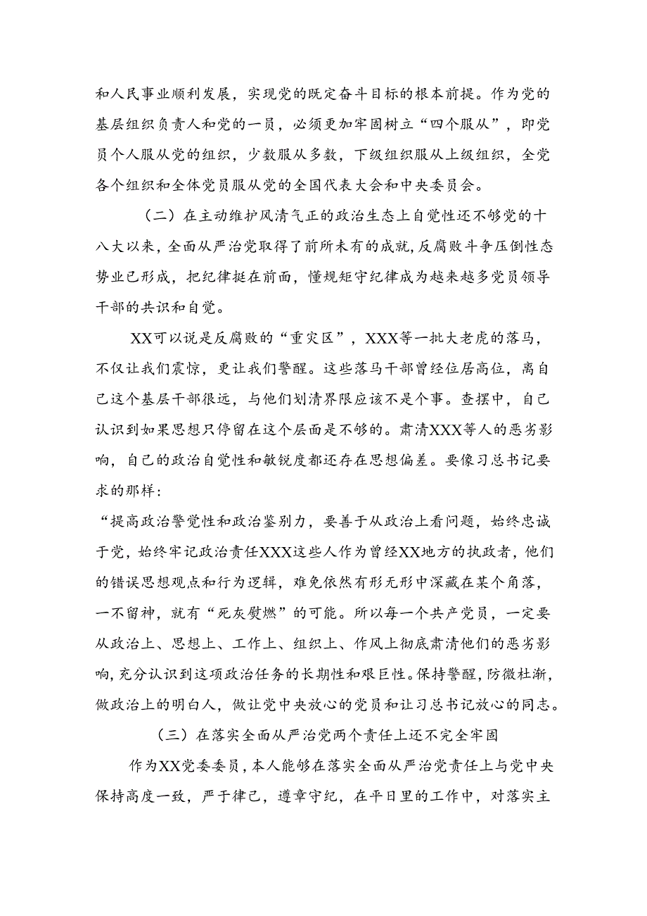 （10篇）巡察整改专题民主生活会纪委书记个人对照检查材料范文.docx_第3页