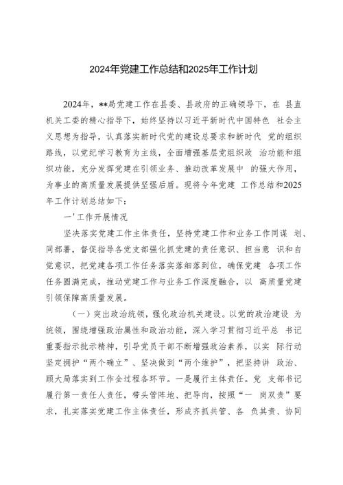 范文 2024年党建工作总结和2025年工作计划.docx