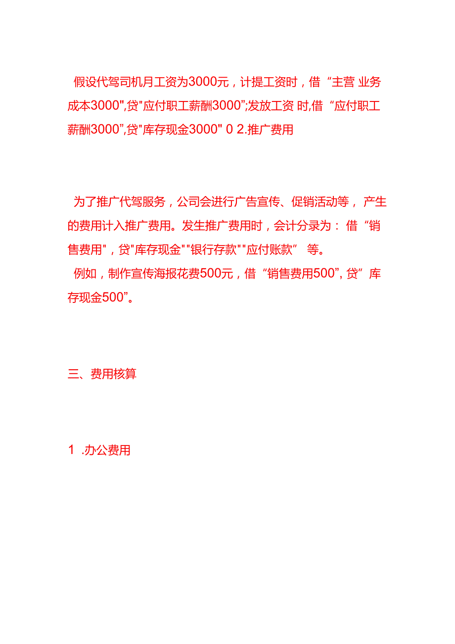 记账实操代驾公司的账务处理分录.docx_第3页