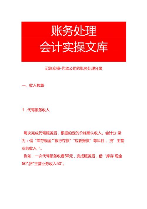 记账实操代驾公司的账务处理分录.docx