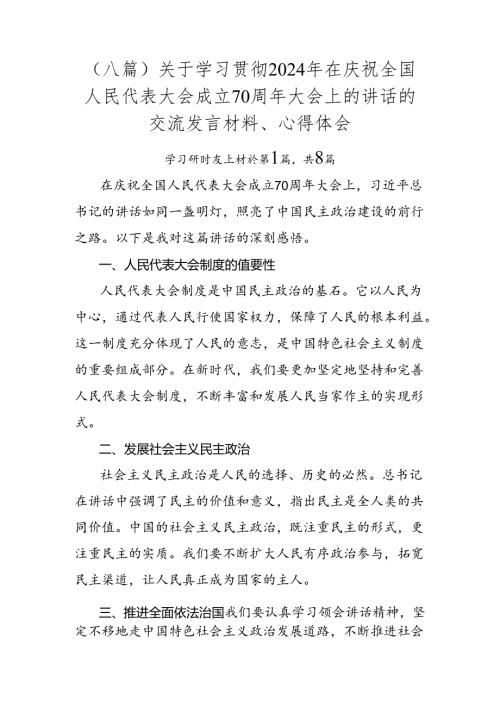 （八篇）关于学习贯彻2024年在庆祝全国人民代表大会成立70周年大会上的讲话的交流发言材料、心得体会.docx