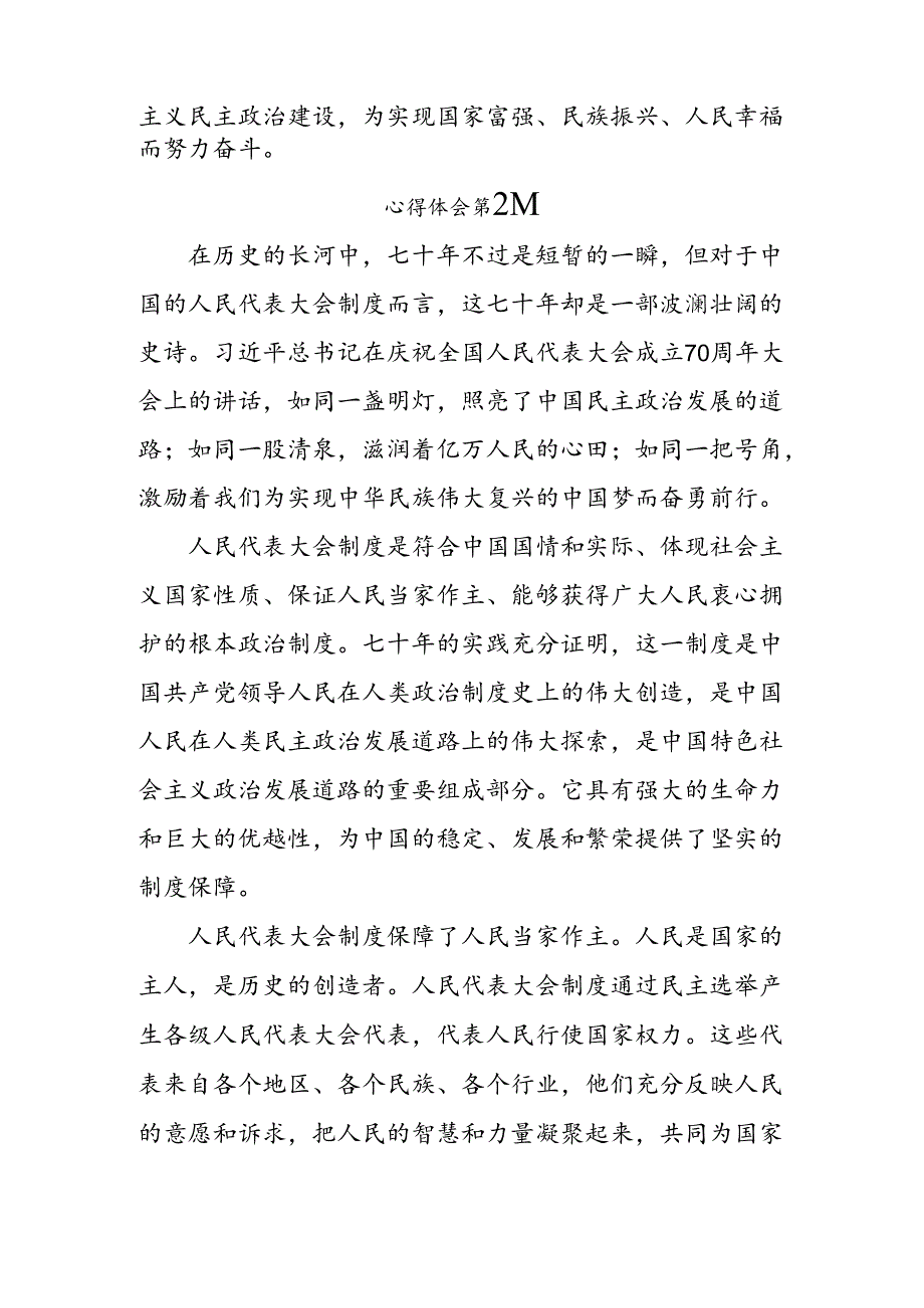 （八篇）关于学习贯彻2024年在庆祝全国人民代表大会成立70周年大会上的讲话的交流发言材料、心得体会.docx_第2页