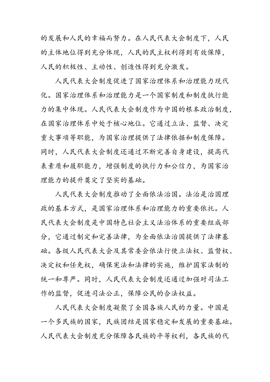 （八篇）关于学习贯彻2024年在庆祝全国人民代表大会成立70周年大会上的讲话的交流发言材料、心得体会.docx_第3页