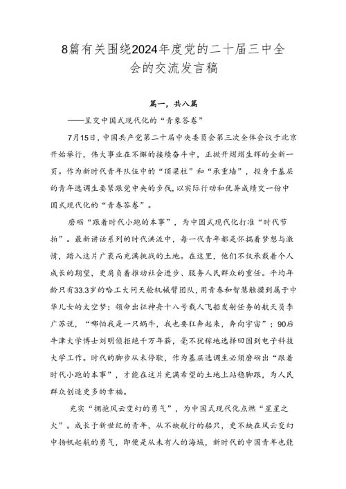 8篇有关围绕2024党的二十三中全会的交流发言稿.docx