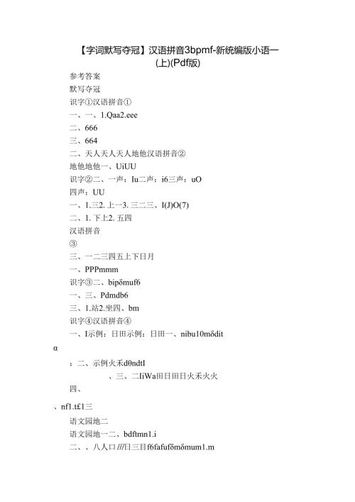 【字词默写夺冠】汉语拼音 3 b p m f新统编版小语一(上)（pdf版）.docx