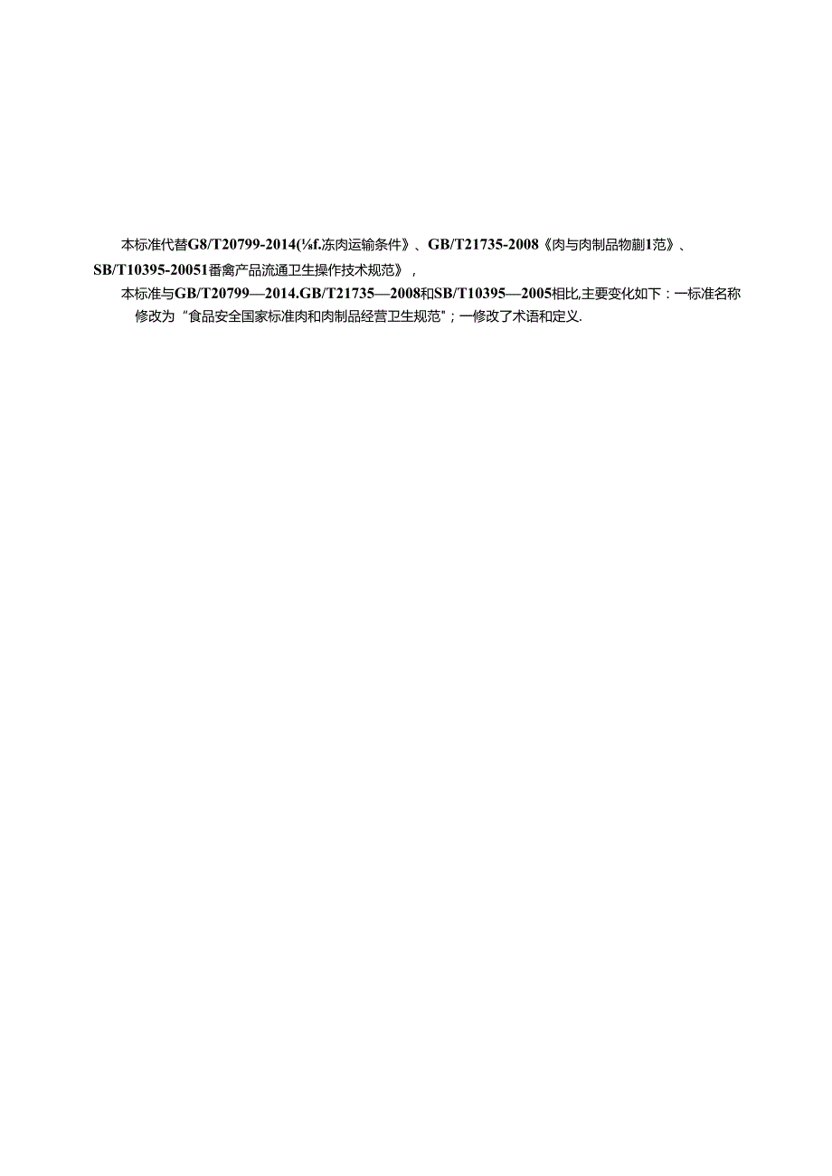 食品安全国家标准 肉和肉制品经营卫生规范.docx_第3页
