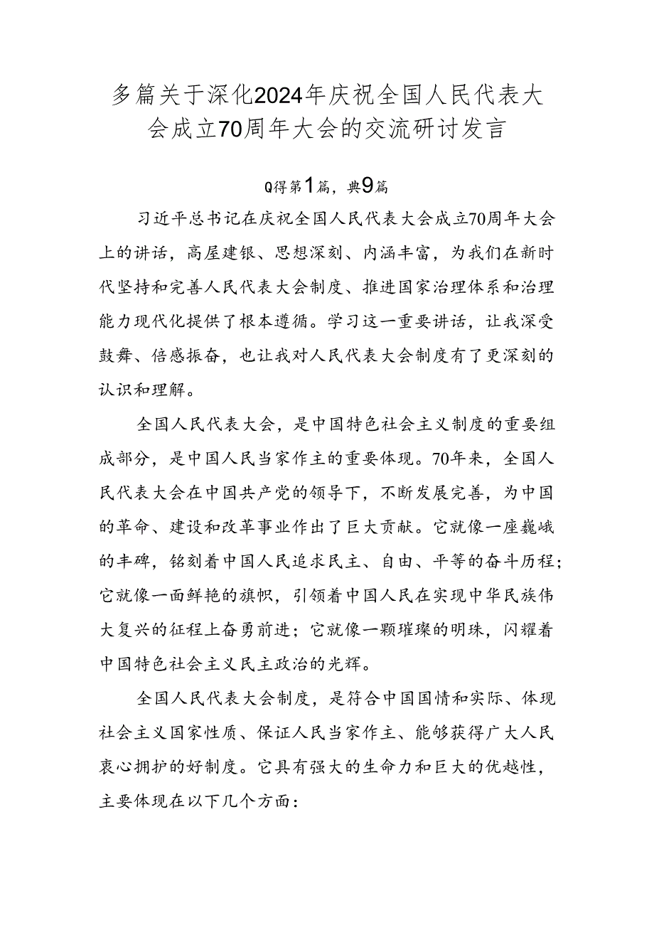 多篇关于深化2024年庆祝全国人民代表大会成立70周年大会的交流研讨发言.docx_第1页
