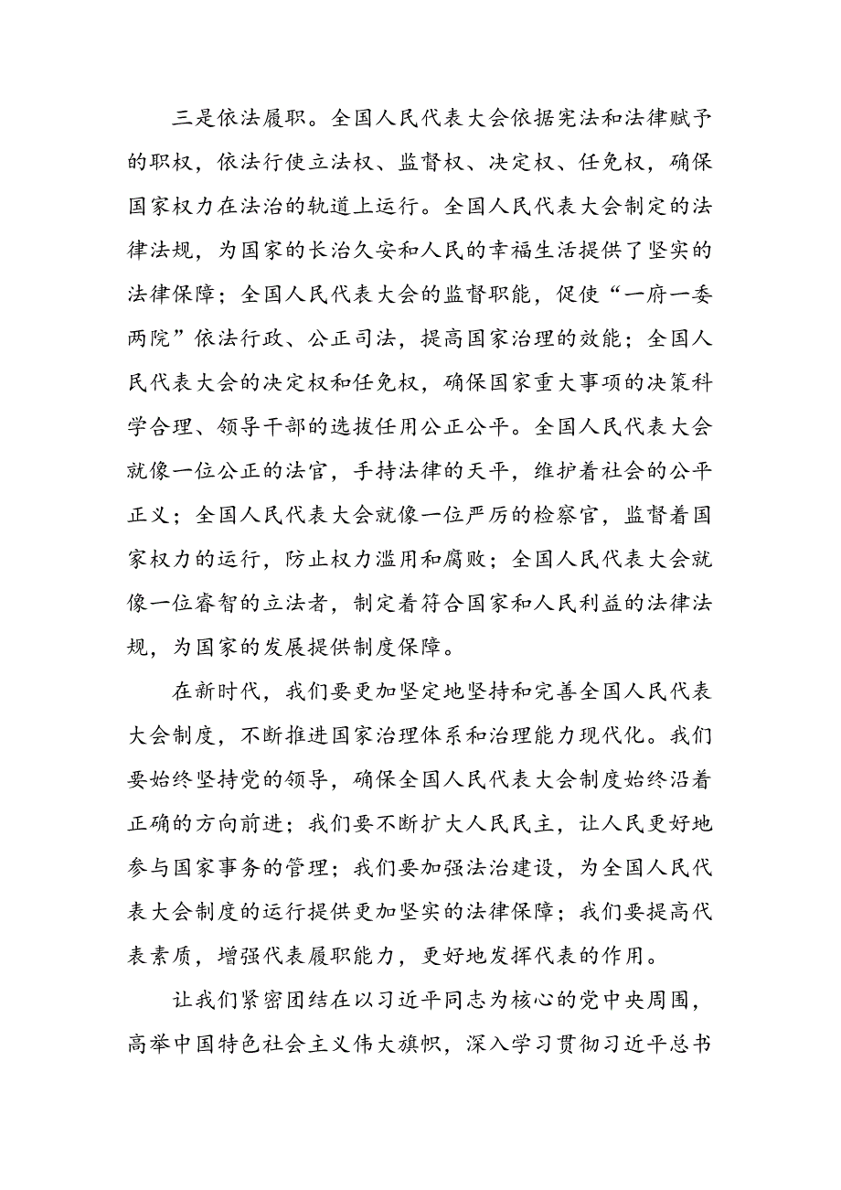 多篇关于深化2024年庆祝全国人民代表大会成立70周年大会的交流研讨发言.docx_第3页