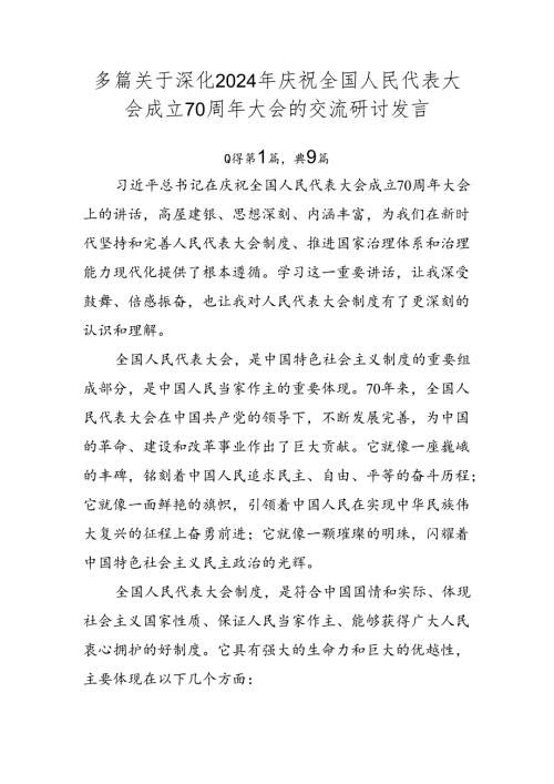 多篇关于深化2024年庆祝全国人民代表大会成立70周年大会的交流研讨发言.docx