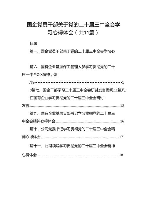 （11篇）国企党员干部关于党的二十三中全会学习心得体会范文.docx
