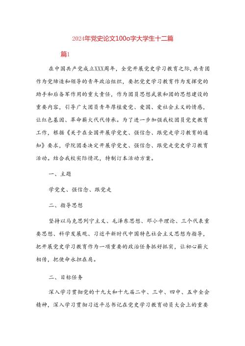 2024年党史论文1000字大学生十二篇.docx
