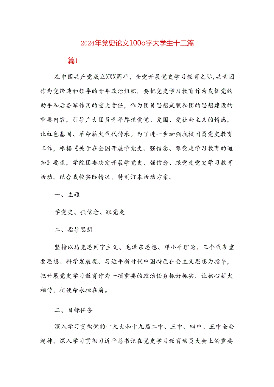 2024年党史论文1000字大学生十二篇.docx_第1页