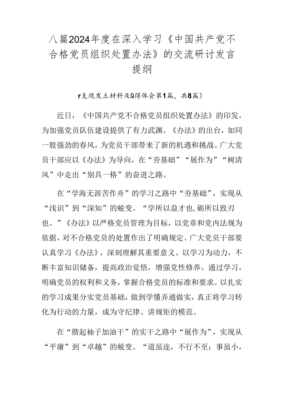 八篇2024在深入学习《中国共产党不合格党员组织处置办法》的交流研讨发言提纲.docx_第1页