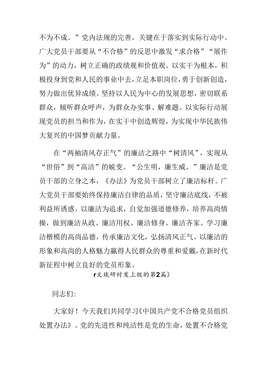 八篇2024在深入学习《中国共产党不合格党员组织处置办法》的交流研讨发言提纲.docx_第2页