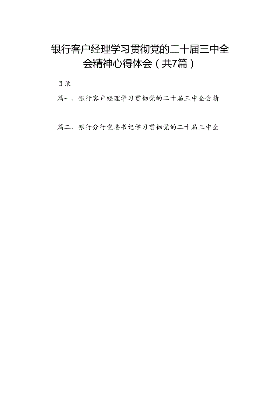 银行客户经理学习贯彻党的二十三中全会精神心得体会7篇（精选版）.docx_第1页