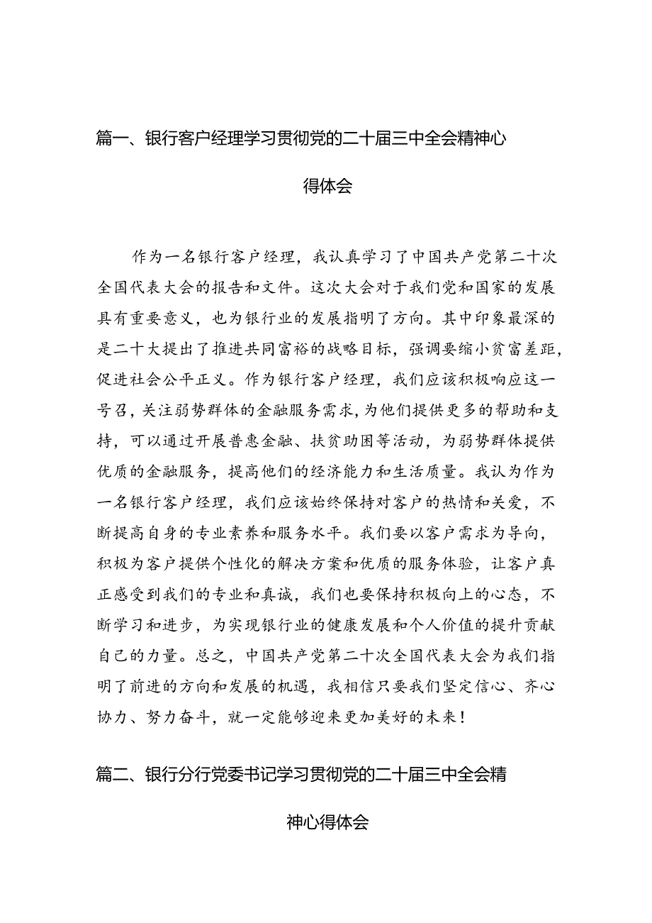 银行客户经理学习贯彻党的二十三中全会精神心得体会7篇（精选版）.docx_第2页