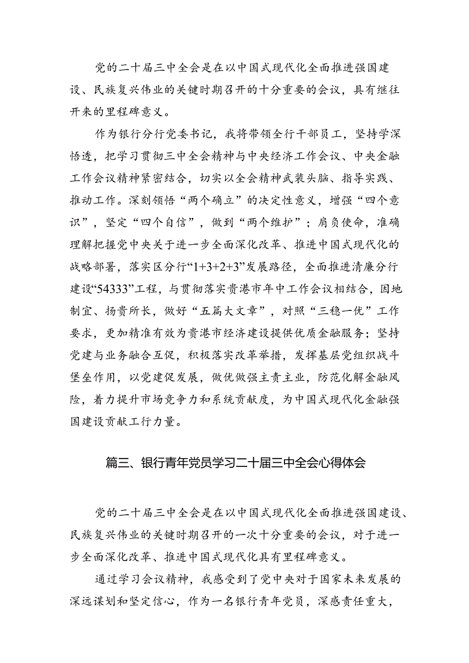 银行客户经理学习贯彻党的二十三中全会精神心得体会7篇（精选版）.docx_第3页