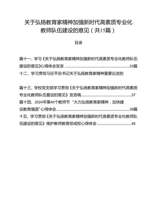 关于弘扬教育家精神加强新时代高素质专业化教师队伍建设的意见(15篇集合).docx
