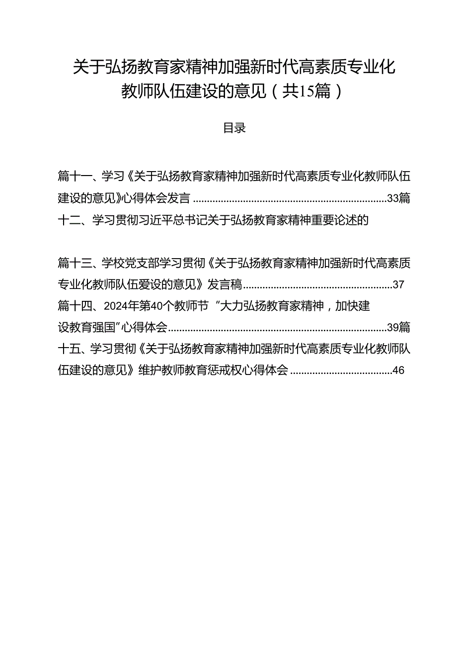 关于弘扬教育家精神加强新时代高素质专业化教师队伍建设的意见(15篇集合).docx_第1页