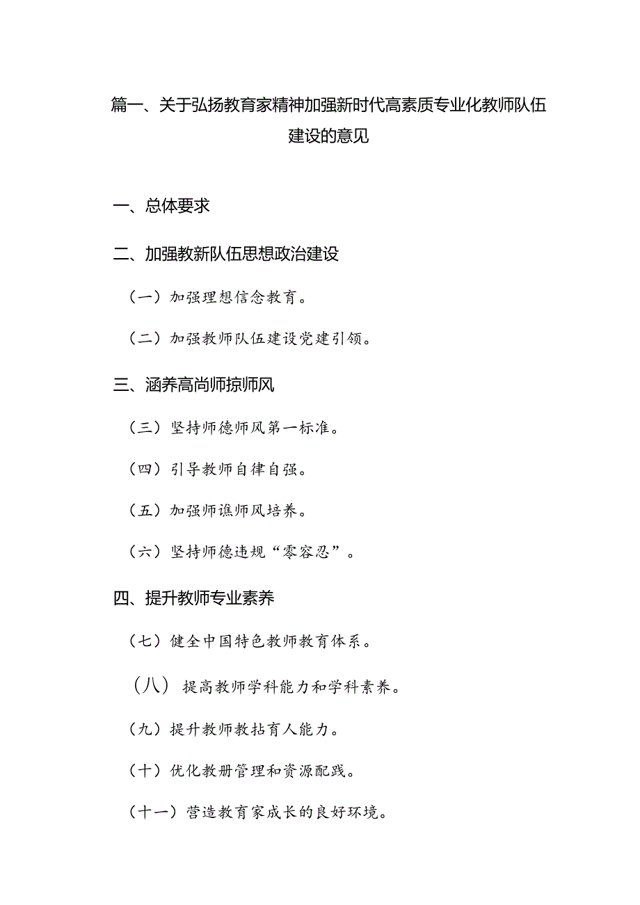 关于弘扬教育家精神加强新时代高素质专业化教师队伍建设的意见(15篇集合).docx_第2页