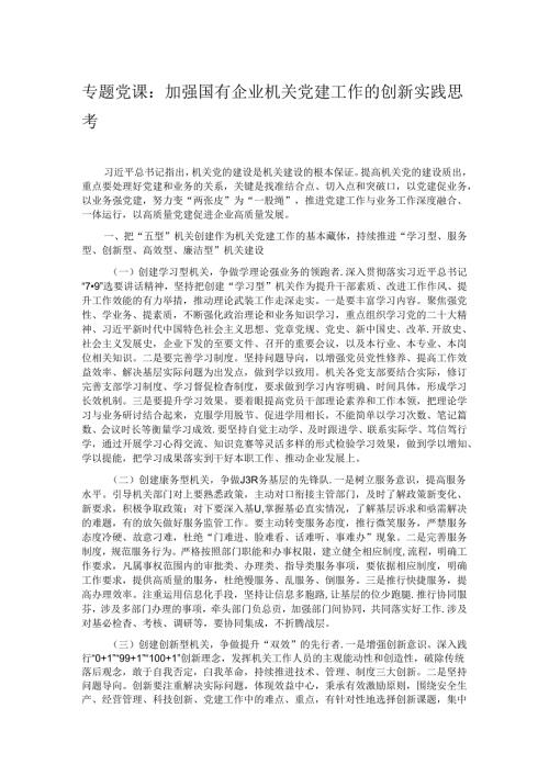 专题党课：加强国有企业机关党建工作的创新实践思考.docx