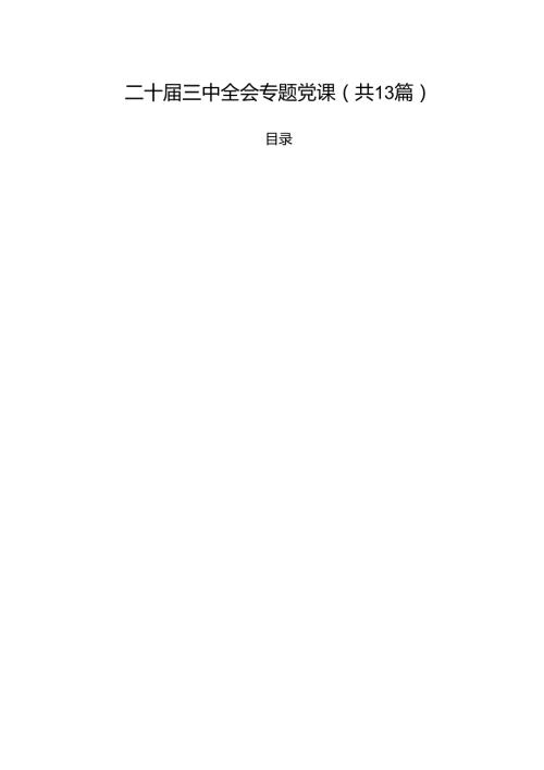 二十三中全会专题党课（共13篇）.docx