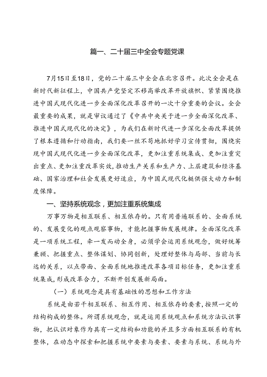 二十三中全会专题党课（共13篇）.docx_第2页