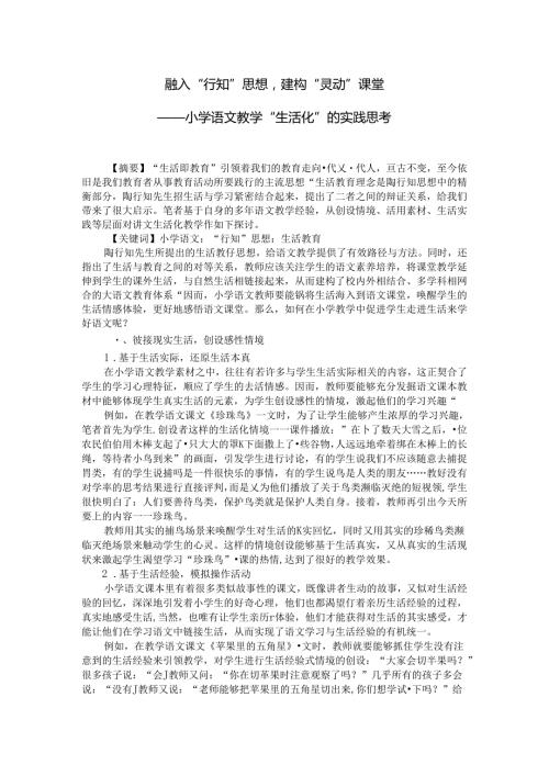 融入“行知”思想“建构”灵动“课堂 论文.docx