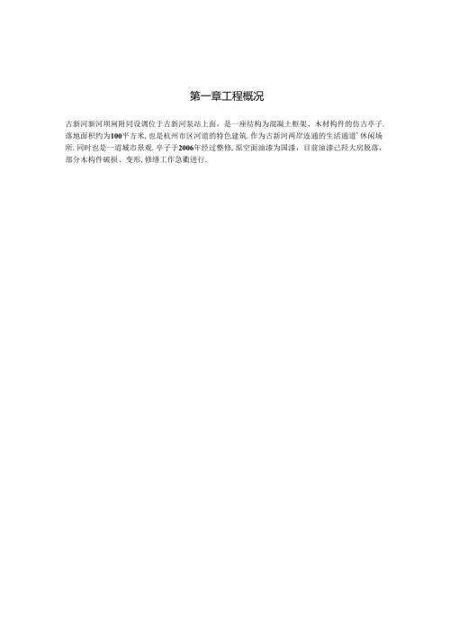 亭子修缮施工实施方案.docx