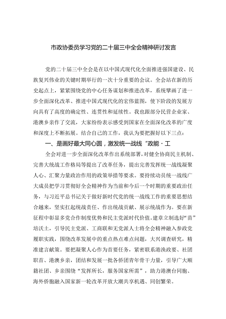 （9篇）市政协委员学习党的二十三中全会精神研讨发言范文.docx_第1页