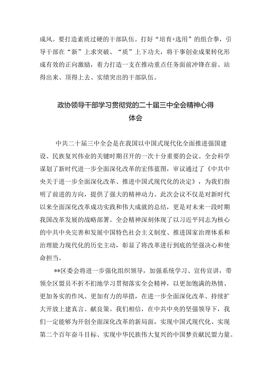 （9篇）市政协委员学习党的二十三中全会精神研讨发言范文.docx_第3页