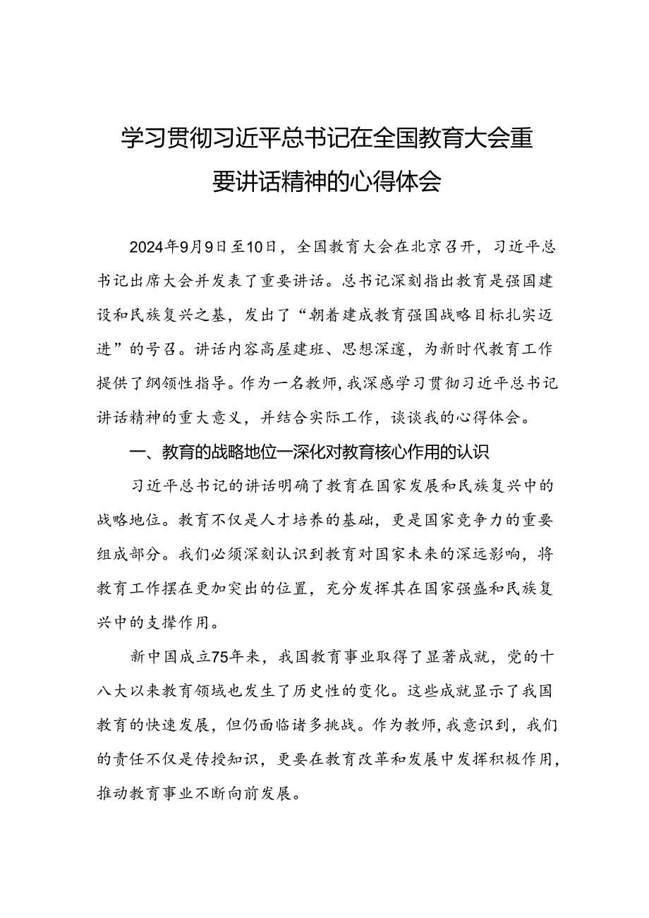 关于2024年全国教育大会精神学习体会9篇.docx_第1页