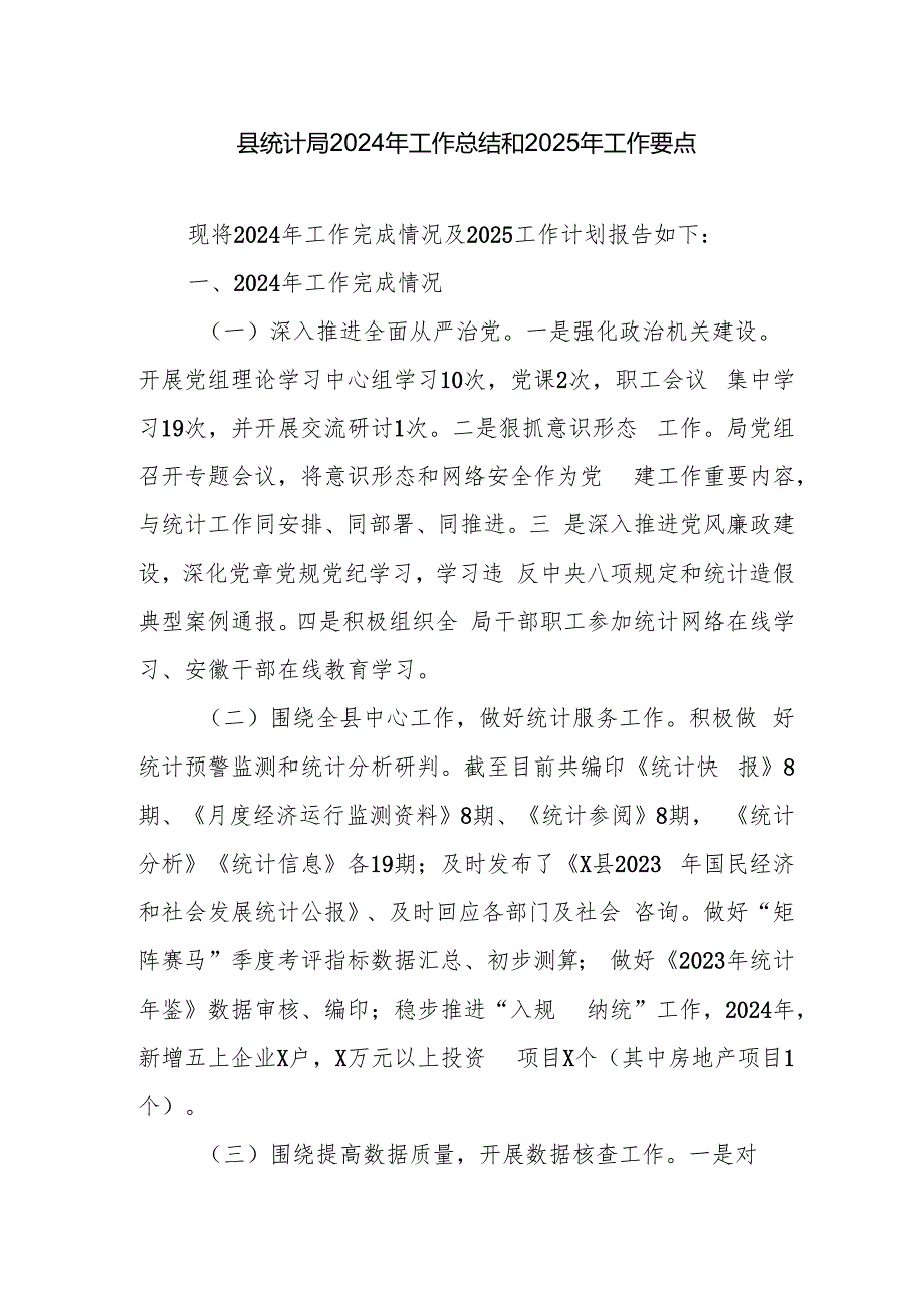 县区统计局2024年工作总结和2025年工作计划要点.docx_第1页