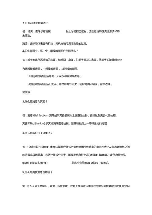 岗前培训(三)‖消毒灭菌知识20问.docx