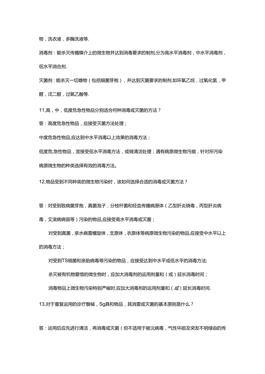 岗前培训(三)‖消毒灭菌知识20问.docx_第3页