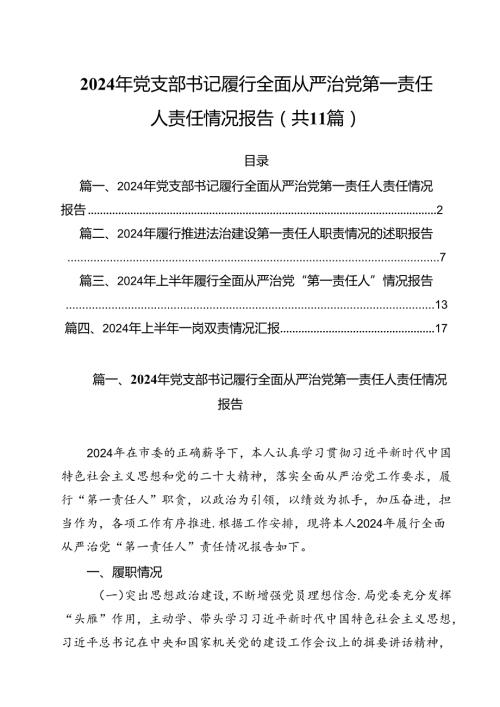 (11篇)2024年党支部书记履行全面从严治党第一责任人责任情况报告（精选）.docx