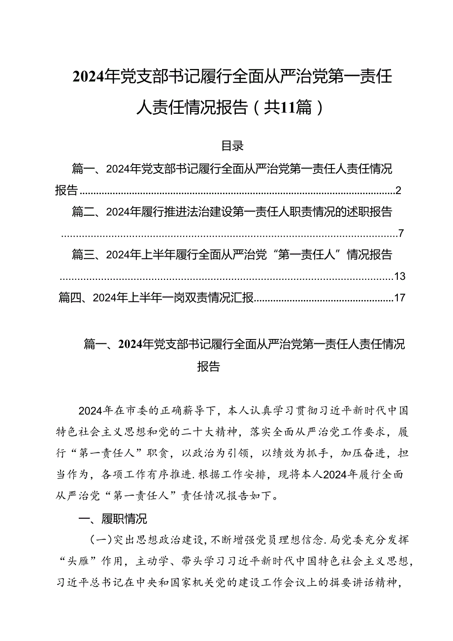 (11篇)2024年党支部书记履行全面从严治党第一责任人责任情况报告（精选）.docx_第1页