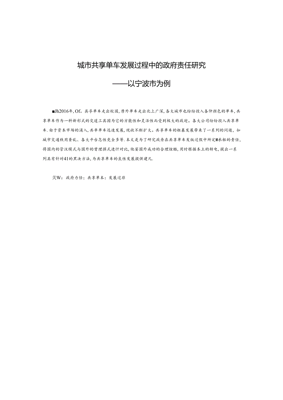 城市共享单车发展过程中的政府责任研究—以宁波市为例.docx_第1页