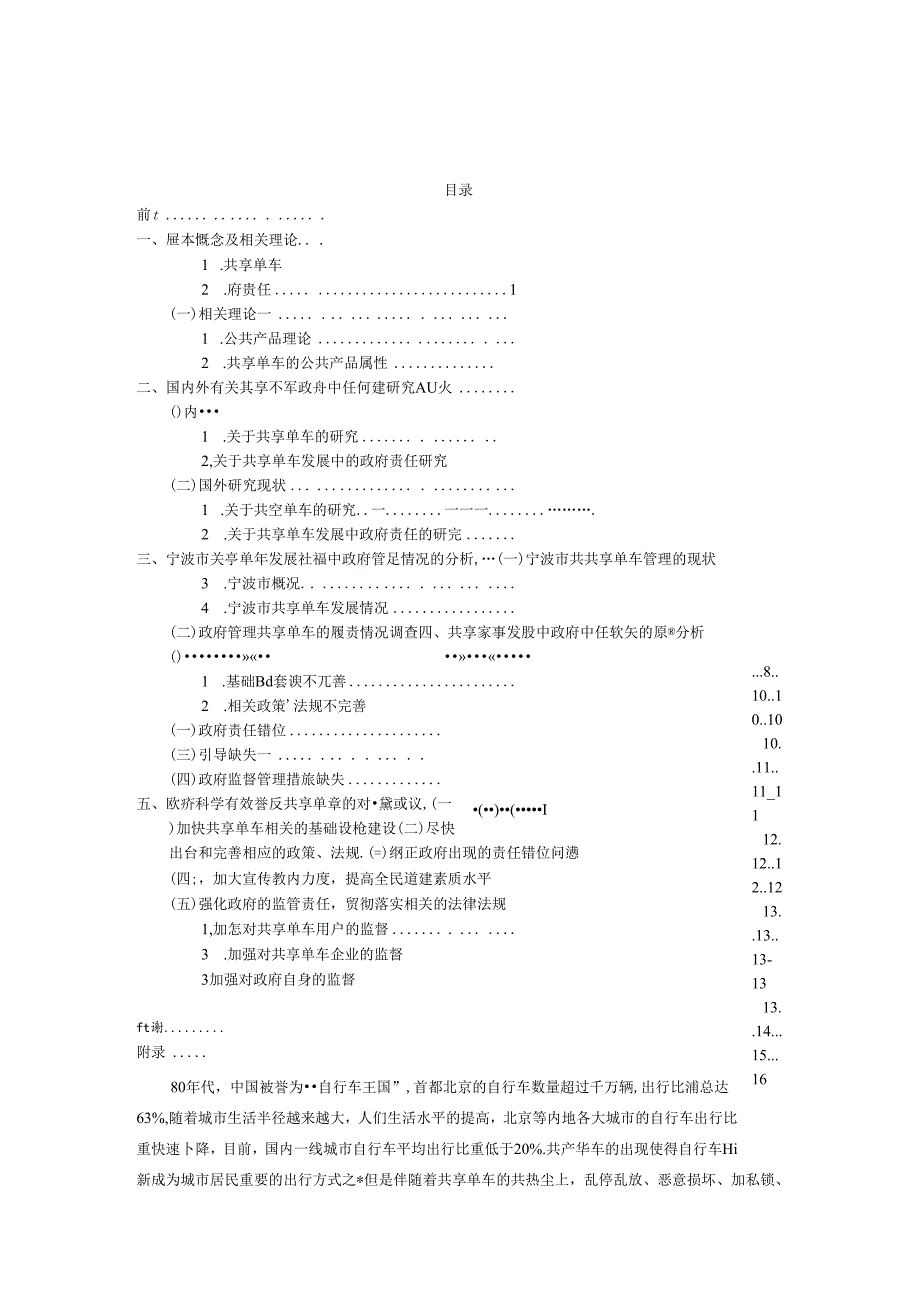 城市共享单车发展过程中的政府责任研究—以宁波市为例.docx_第3页