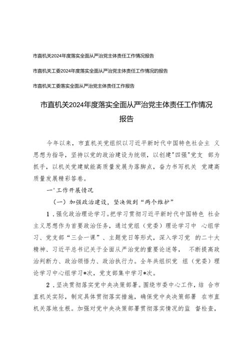 3篇 2024市直机关工委落实全面从严治党主体责任工作情况的报告.docx