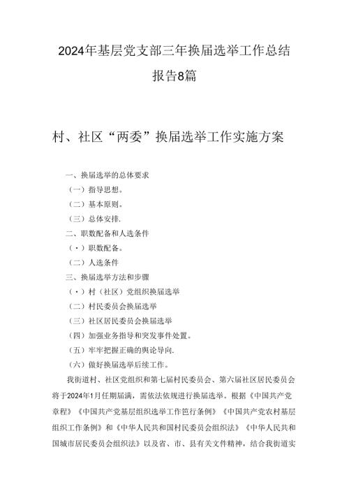 2024年基层党支部三年换选举工作总结报告八篇精选.docx