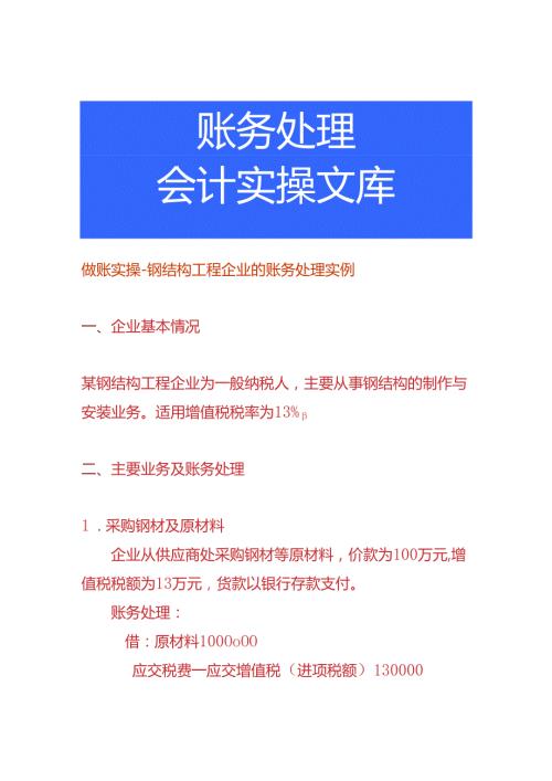 做账实操钢结构工程企业的账务处理实例.docx