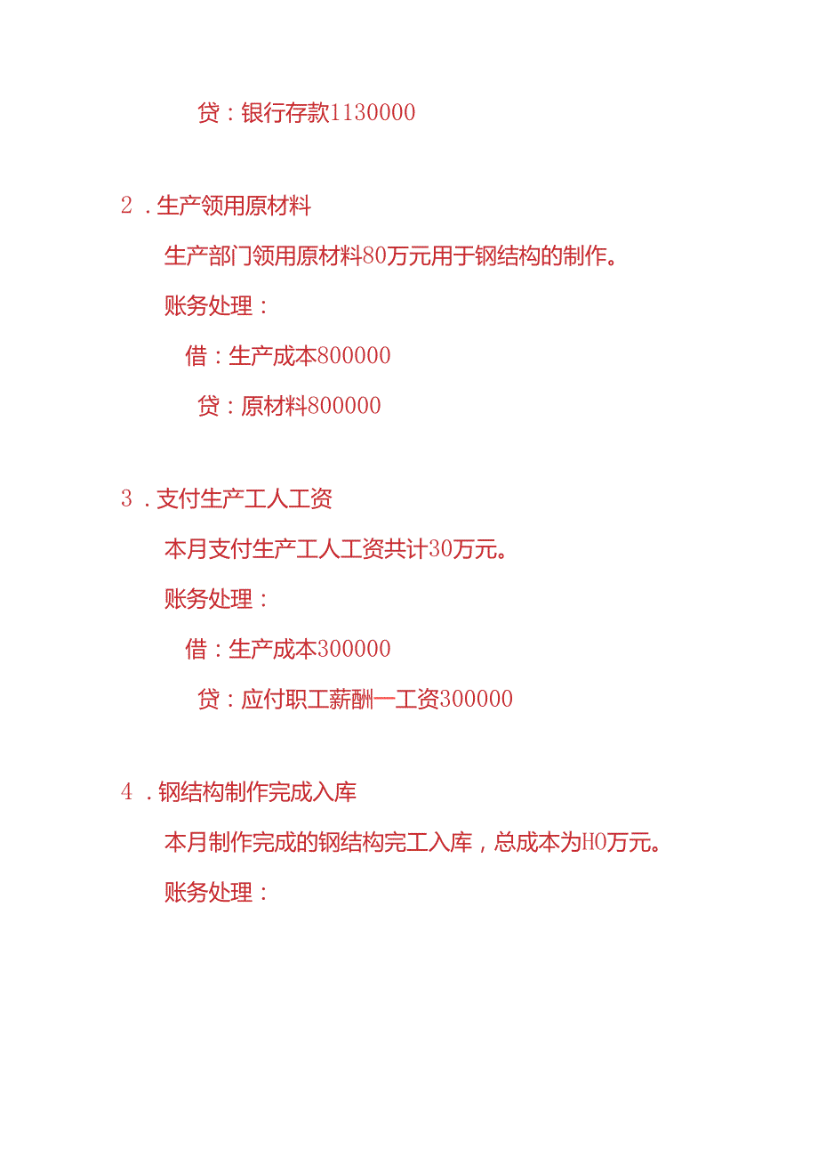 做账实操钢结构工程企业的账务处理实例.docx_第2页