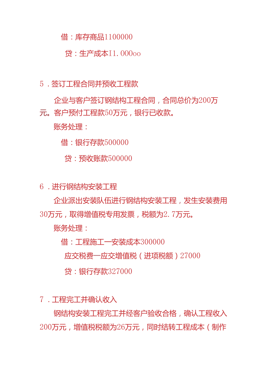 做账实操钢结构工程企业的账务处理实例.docx_第3页
