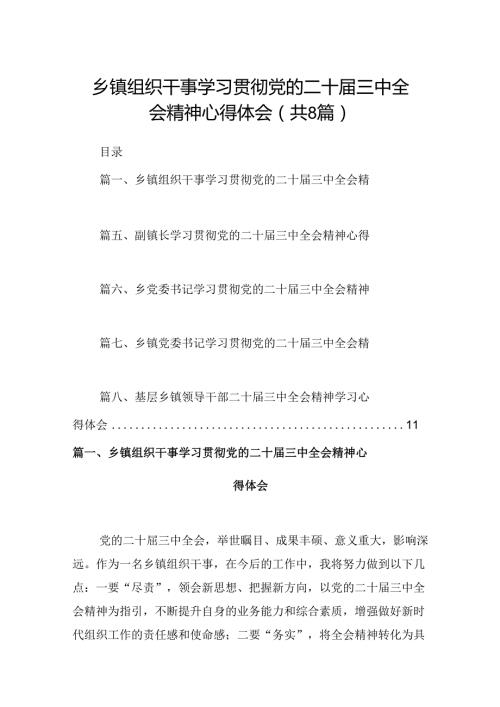 (八篇)乡镇组织干事学习贯彻党的二十三中全会精神心得体会（精选）.docx