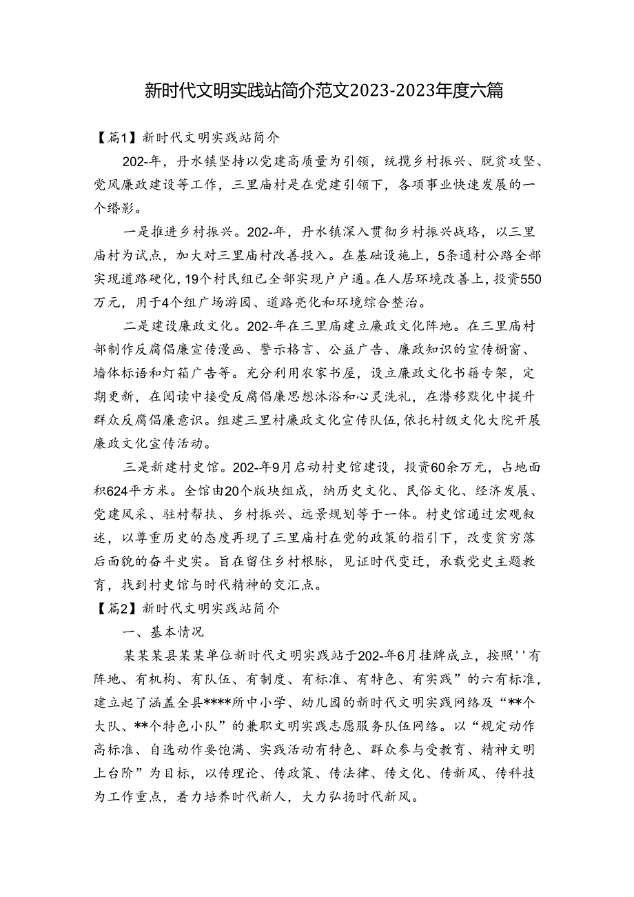 新时代文明实践站简介范文20232023六篇.docx_第1页